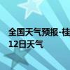 全国天气预报-桂林象山天气预报桂林桂林象山2024年07月12日天气