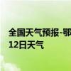 全国天气预报-鄂托克天气预报鄂尔多斯鄂托克2024年07月12日天气