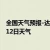 全国天气预报-达拉特天气预报鄂尔多斯达拉特2024年07月12日天气