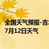 全国天气预报-吉木萨尔天气预报昌吉回族吉木萨尔2024年07月12日天气