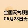 全国天气预报-浦北天气预报钦州浦北2024年06月28日天气