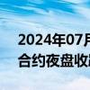 2024年07月12日快讯 上期所原油期货主力合约夜盘收跌0.14%