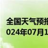 全国天气预报-北戴河天气预报秦皇岛北戴河2024年07月12日天气