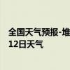 全国天气预报-堆龙德庆天气预报拉萨堆龙德庆2024年07月12日天气