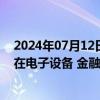 2024年07月12日快讯 今日9只个股股价创历史新高，分布在电子设备 金融等行业