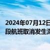 2024年07月12日快讯 40多名中国公民在比利时转机时因后段航班取消发生滞留机场情况，中使馆提醒