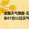 全国天气预报-石家庄桥东天气预报石家庄石家庄桥东2024年07月11日天气