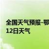 全国天气预报-鄂伦春天气预报呼伦贝尔鄂伦春2024年07月12日天气