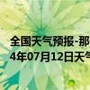 全国天气预报-那仁宝力格天气预报巴彦淖尔那仁宝力格2024年07月12日天气