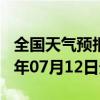 全国天气预报-晋州天气预报石家庄晋州2024年07月12日天气