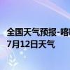 全国天气预报-喀喇沁左翼天气预报朝阳喀喇沁左翼2024年07月12日天气