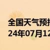 全国天气预报-呼玛天气预报大兴安岭呼玛2024年07月12日天气