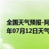 全国天气预报-阿拉善左旗天气预报阿拉善阿拉善左旗2024年07月12日天气