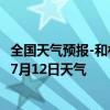 全国天气预报-和林格尔天气预报呼和浩特和林格尔2024年07月12日天气