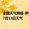 全国天气预报-伊金霍洛天气预报鄂尔多斯伊金霍洛2024年07月13日天气