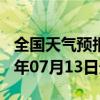 全国天气预报-炉霍天气预报甘孜州炉霍2024年07月13日天气