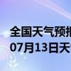 全国天气预报-永兴天气预报郴州永兴2024年07月13日天气