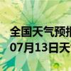 全国天气预报-湘乡天气预报湘潭湘乡2024年07月13日天气