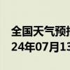 全国天气预报-集宁天气预报乌兰察布集宁2024年07月13日天气