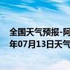 全国天气预报-阿拉善左旗天气预报阿拉善阿拉善左旗2024年07月13日天气