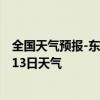 全国天气预报-东乌旗天气预报锡林郭勒东乌旗2024年07月13日天气