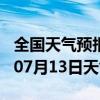 全国天气预报-华容天气预报荆州华容2024年07月13日天气