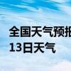 全国天气预报-无锡天气预报无锡2024年07月13日天气