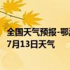 全国天气预报-鄂温克旗天气预报呼伦贝尔鄂温克旗2024年07月13日天气