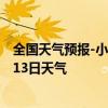 全国天气预报-小二沟天气预报呼伦贝尔小二沟2024年07月13日天气