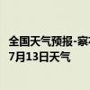 全国天气预报-察右前旗天气预报乌兰察布察右前旗2024年07月13日天气