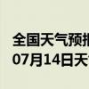 全国天气预报-南丰天气预报抚州南丰2024年07月14日天气