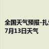 全国天气预报-扎赉诺尔天气预报呼伦贝尔扎赉诺尔2024年07月13日天气