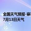 全国天气预报-察右后旗天气预报乌兰察布察右后旗2024年07月13日天气