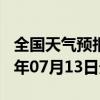 全国天气预报-陶乐天气预报石嘴山陶乐2024年07月13日天气