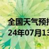 全国天气预报-沙坪坝天气预报重庆沙坪坝2024年07月13日天气