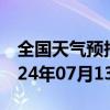 全国天气预报-雨花台天气预报南京雨花台2024年07月13日天气