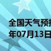 全国天气预报-槐荫 天气预报济南槐荫 2024年07月13日天气