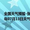 全国天气预报-张家口桥东天气预报张家口张家口桥东2024年07月13日天气