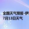 全国天气预报-伊克乌素天气预报鄂尔多斯伊克乌素2024年07月13日天气