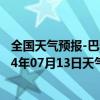 全国天气预报-巴雅尔吐胡硕天气预报通辽巴雅尔吐胡硕2024年07月13日天气