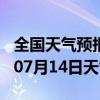 全国天气预报-云霄天气预报漳州云霄2024年07月14日天气