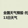 全国天气预报-托克托天气预报呼和浩特托克托2024年07月13日天气