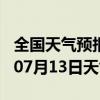 全国天气预报-港南天气预报贵港港南2024年07月13日天气