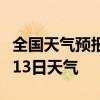 全国天气预报-商洛天气预报商洛2024年07月13日天气