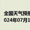 全国天气预报-麻栗坡天气预报文山州麻栗坡2024年07月13日天气