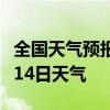 全国天气预报-扬州天气预报扬州2024年07月14日天气