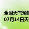 全国天气预报-东乡天气预报抚州东乡2024年07月14日天气