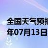 全国天气预报-玛曲天气预报甘南州玛曲2024年07月13日天气