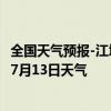 全国天气预报-江城哈尼族天气预报普洱江城哈尼族2024年07月13日天气