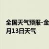 全国天气预报-金平苗族天气预报红河州金平苗族2024年07月13日天气